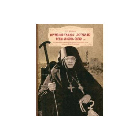 Игумения Тамара. Оставляю всем любовь свою