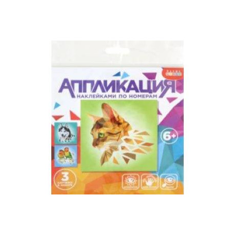 Аппликация наклейками по номерам Домашние любимцы