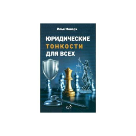 Юридические тонкости для всех. Законы РФ