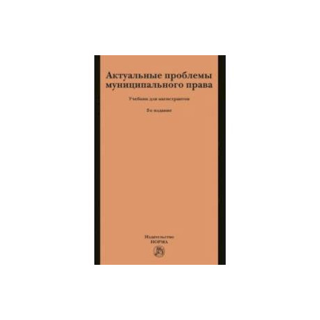 Актуальные проблемы муниципального права. Учебник для магистрантов
