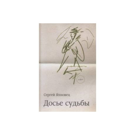 Досье судьбы