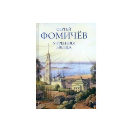 Утренняя звезда