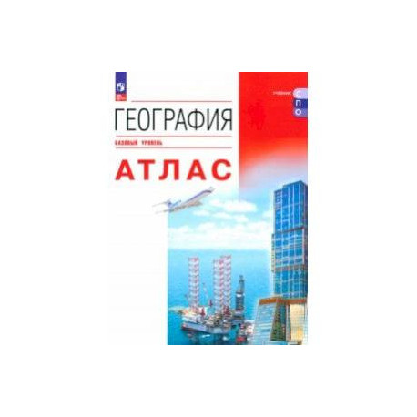 География. Атлас. Базовый уровень. Учебное пособие для СПО. ФГОС