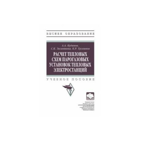 Расчет тепловых схем парогазовых установок тепловых электростанций. Учебное пособие