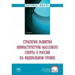 Стратегия развития инфраструктуры массового спорта в России на федеральном уровне