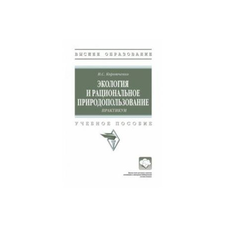 Экология и рациональное природопользование. Практикум