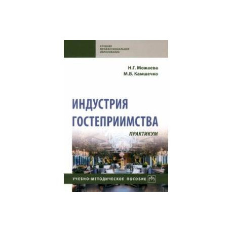 Индустрия гостеприимства. Практикум