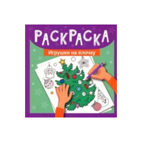 Раскраска. Игрушки на елочку
