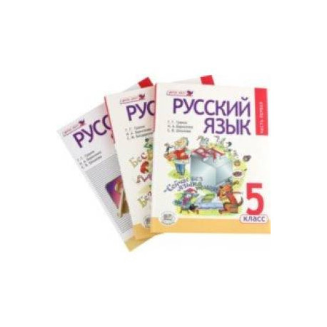 Русский язык. 5 класс. Учебник. В 3-х частях. ФГОС
