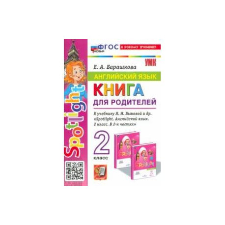 Англимйский язык. 2 класс. Книга для родителей к учебнику Быковой Н. И. и др. Spotlight. ФГОС