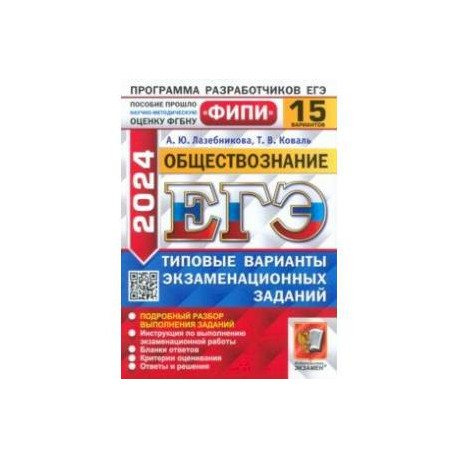 ЕГЭ-2024. Обществознание. 15 вариантов. Типовые варианты экзаменационных заданий