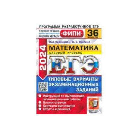 ЕГЭ-2024. Математика. Базовый уровень. 36 вариантов. Типовые варианты экзаменационных заданий