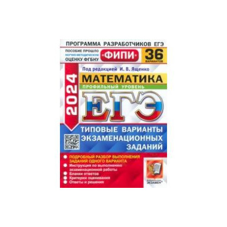 ЕГЭ-2024. Математика. Профильный уровень. 36 вариантов. Типовые варианты экзаменационных заданий