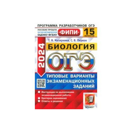 ОГЭ-2024. Биология. 15 вариантов. Типовые варианты экзаменационных заданий