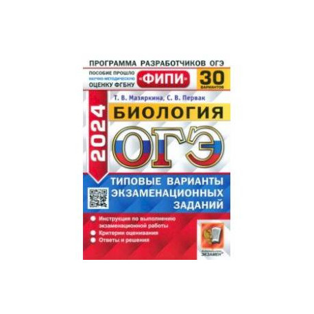 ОГЭ-2024. Биология. 30 вариантов. Типовые варианты экзаменационных заданий