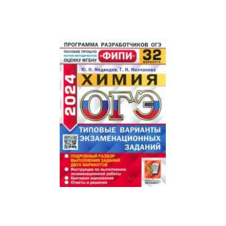 ОГЭ-2024. Химия. 32 варианта. Типовые варианты экзаменационных заданий