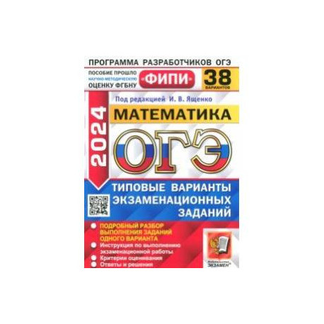 ОГЭ-2024. Математика. 38 вариантов. Типовые варианты экзаменационных заданий