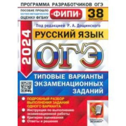 ОГЭ-2024. Русский язык. 38 вариантов. Типовые варианты экзаменационных заданий