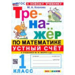 Математика. Устный счет. 1 класс. Тренажер к учебнику М. И. Моро и др. ФГОС