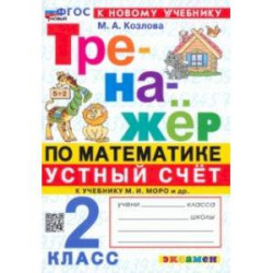 Математика. Устный счет. 2 класс. Тренажер к учебнику М. И. Моро и др. ФГОС