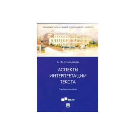 Аспекты интерпретации текста. Учебное пособие