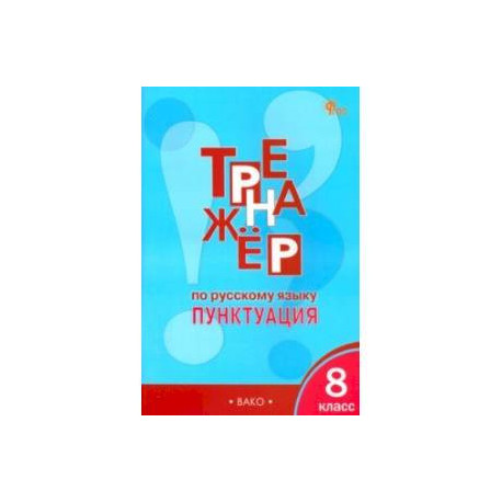 Русский язык. 8 класс. Тренажёр. Пунктуация