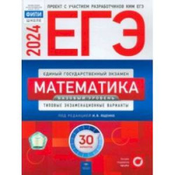 ЕГЭ-2024. Математика. Базовый уровень. Типовые экзаменационные варианты. 30 вариантов