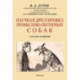 Научная дрессировка промысловых охотничьих собак