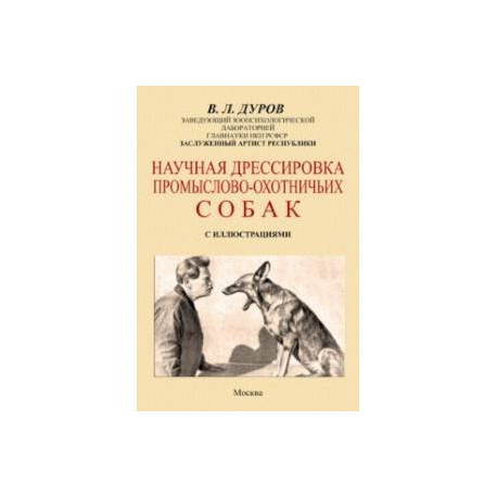 Научная дрессировка промысловых охотничьих собак