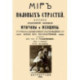 Мир половых страстей. Картины половой жизни женщины и мужчины. Картины половых страстей