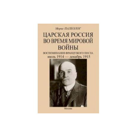 Царская Россия во время мировой войны. Воспоминания французского посла. Июль 1914 - декабрь 1915