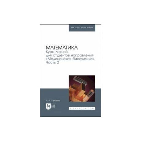 Математика. Курс лекций направления Медицинская биофизика. Учебное пособие. Часть 2