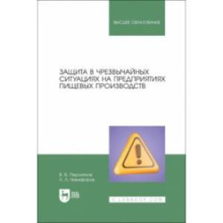 Защита в ЧС на предприятиях пищевого производств. Учебное пособие