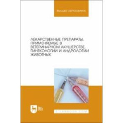 Лекарственные препараты, применяемые в ветеринарном акушерстве, гинекологии и андрологии животных