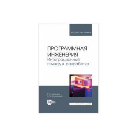 Программная инженерия. Интеграционный подход к разработке. Учебник