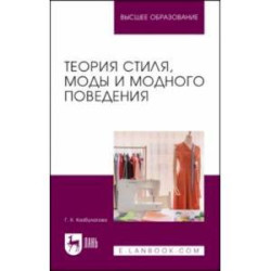 Теория стиля, моды и модного поведения. Учебное пособие