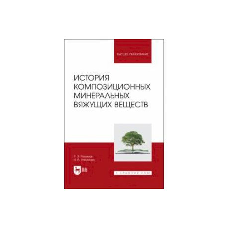 История композиционных минеральных вяжущих веществ. Учебное пособие