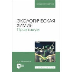 Экологическая химия. Практикум. Учебно-методическое пособие