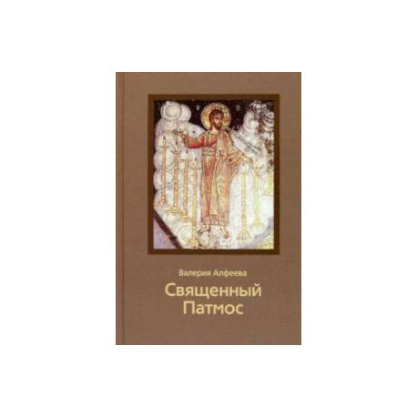 Священный Патмос