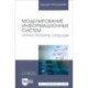 Моделирование информационных систем. Unified Modeling Language. Учебное пособие для вузов