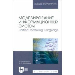 Моделирование информационных систем. Unified Modeling Language. Учебное пособие для вузов