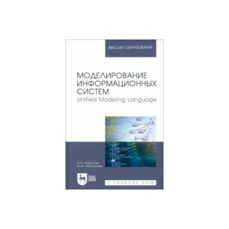 Моделирование информационных систем. Unified Modeling Language. Учебное пособие для вузов
