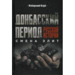 Донбасский период русской истории. Смена элит