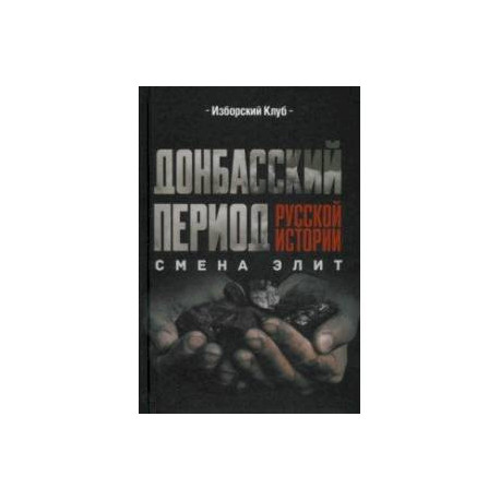 Донбасский период русской истории. Смена элит