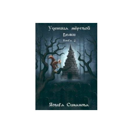 Ученица мертвой белки. Книга 2