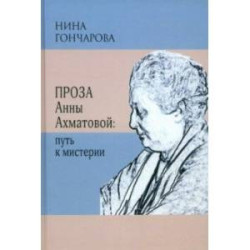 Проза Анны Ахматовой. Путь к мистерии