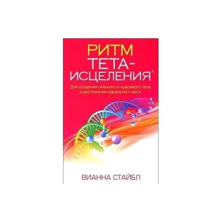 Ритм Тета-исцеления. Для создания сильного и красивого тела и достижения идеального веса