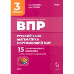 Подготовка к ВПР. Русский язык, математика, окружающий мир. 3 класс. 15 тренировочных вариантов