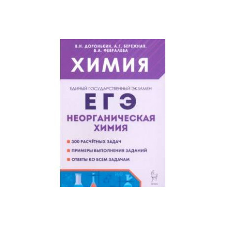 ЕГЭ. Химия. 10-11 классы. Раздел 'Неорганическая химия'. Сборник заданий