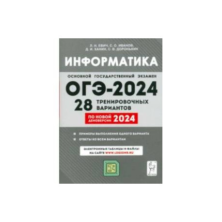 ОГЭ-2024. Информатика. 9 класс. 28 тренировочных вариантов по демоверсии 2024 года